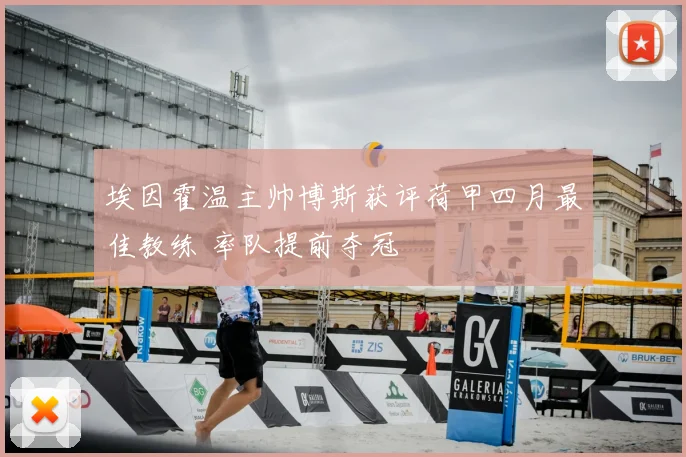 埃因霍温主帅博斯获评荷甲四月最佳教练 率队提前夺冠