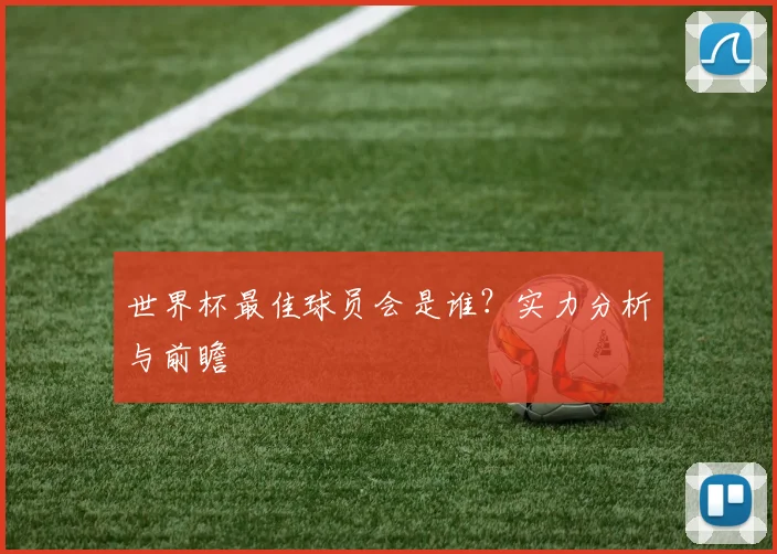 世界杯最佳球员会是谁?实力分析与前瞻