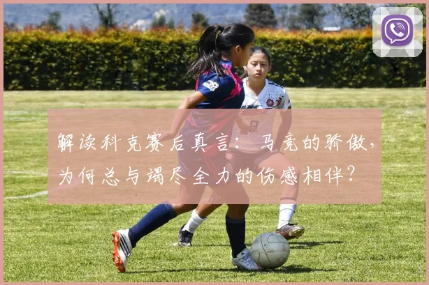 解读科克赛后真言：马竞的骄傲，为何总与竭尽全力的伤感相伴？
