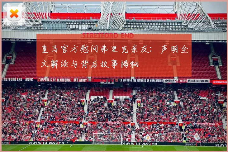 皇马官方慰问弗里克亲友：声明全文解读与背后故事揭秘